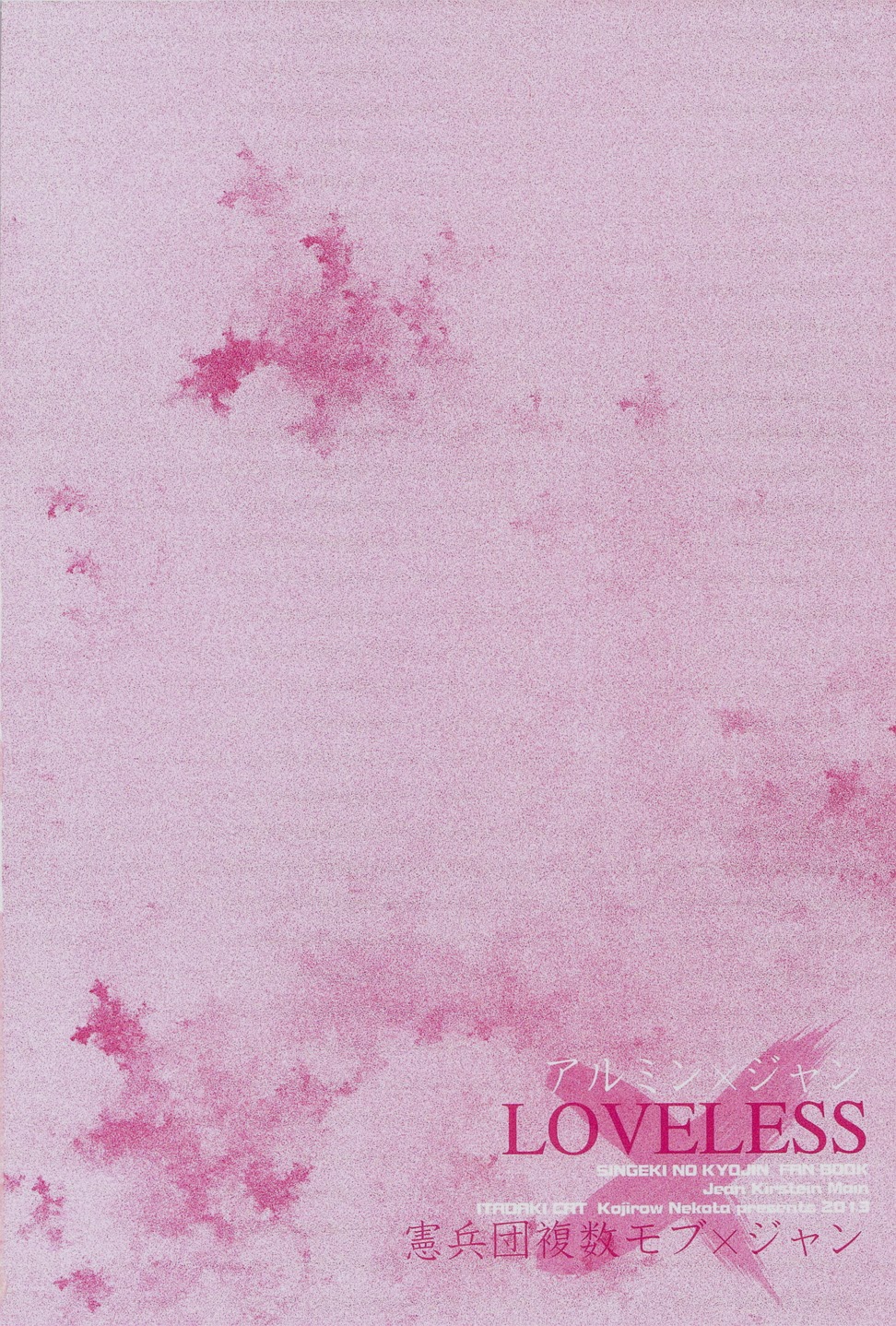 (壁外調査博) [イタダキキャット (猫田小次郎)] LOVELESS (進撃の巨人)