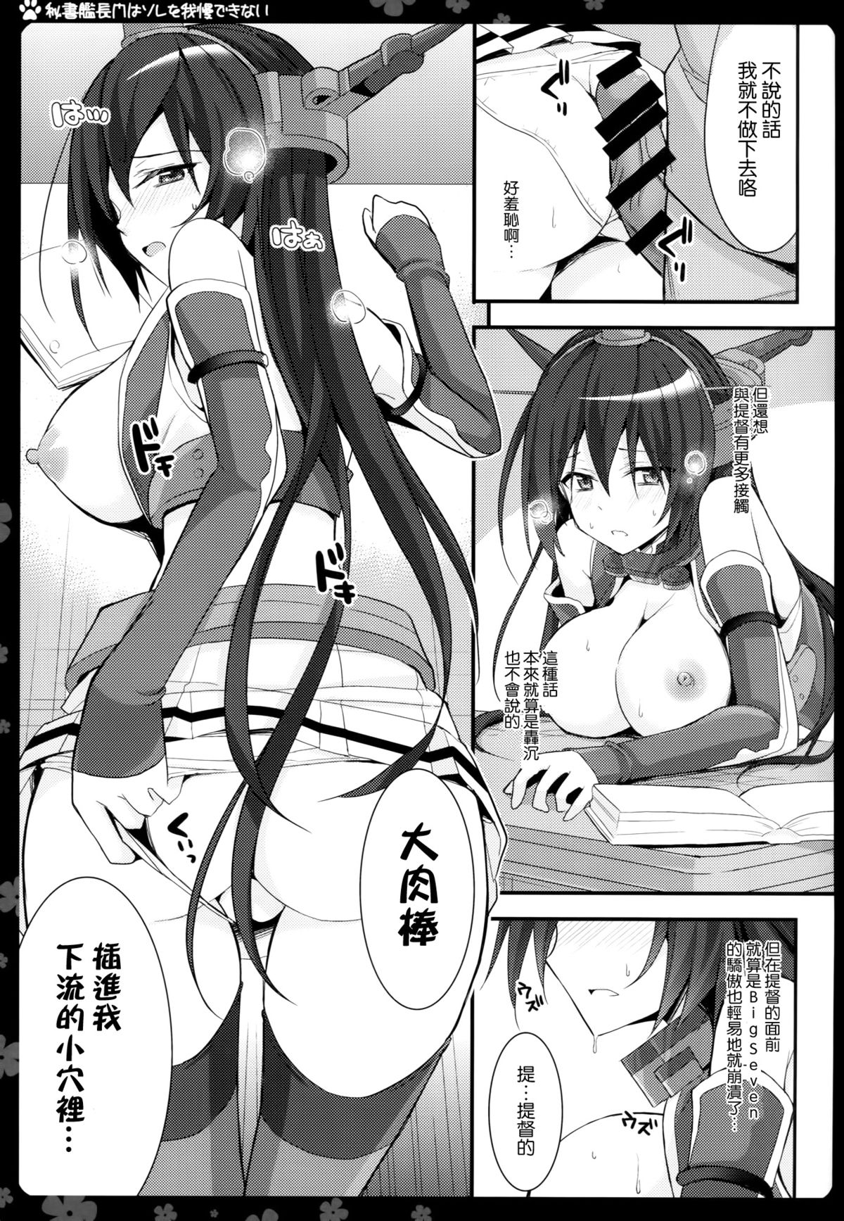 (COMIC1☆9) [夏色少女 (たかなしはると)] 秘書艦長門はソレを我慢できない (艦隊これくしょん -艦これ-) [中国翻訳]