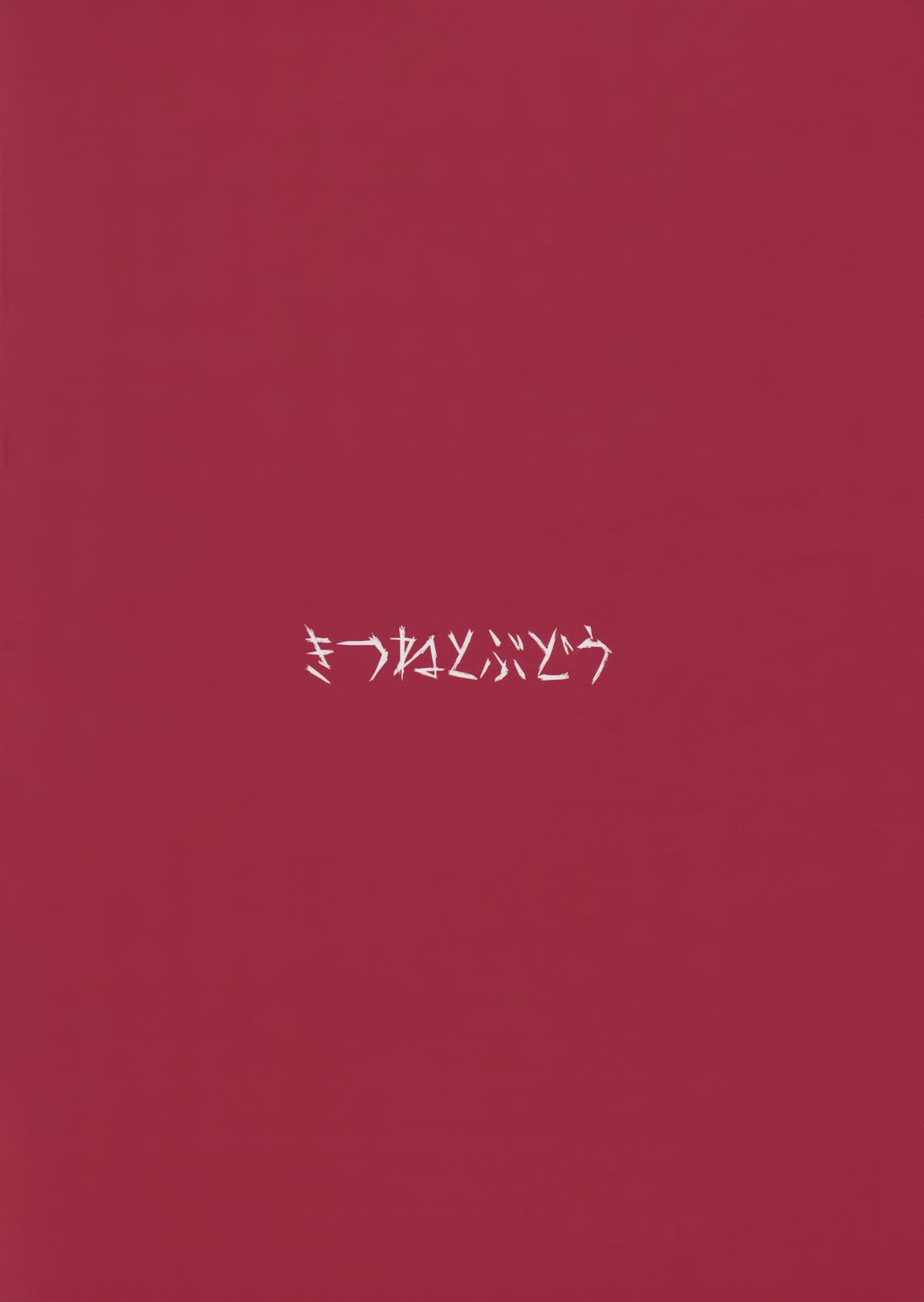 (例大祭12) [きつねとぶどう (くろな)] こすずちゃんす (東方Project)