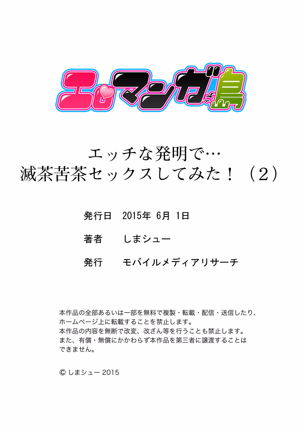 [しまシュー] エッチな発明で…滅茶苦茶セックスしてみた! 2 [DL版]