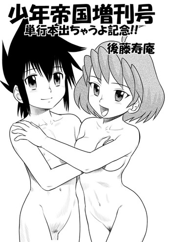 [千堂屋 (後藤寿庵)] 少年帝国 増刊号 (完全版)