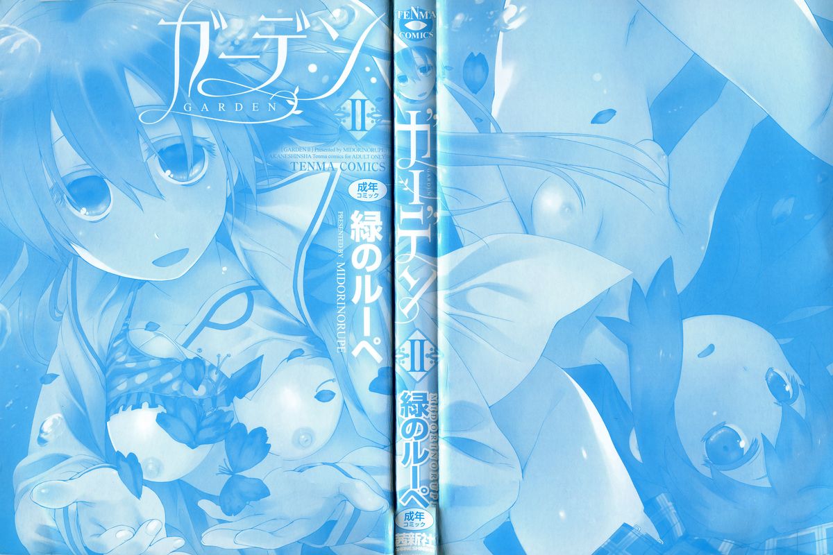 [緑のルーペ] ガーデン II