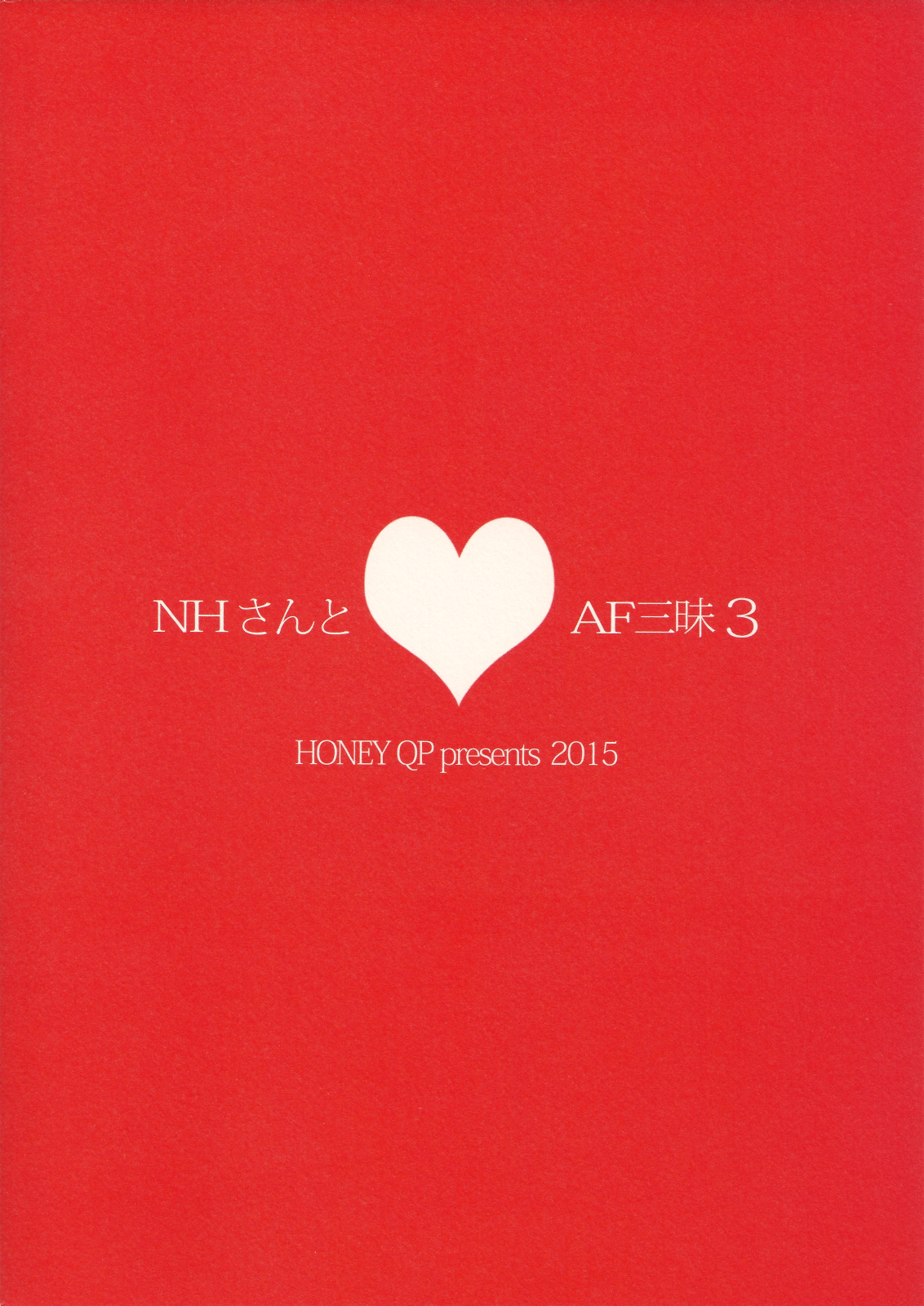 (ふたけっと11) [HONEY QP (命わずか)] NHさんとAF三昧3