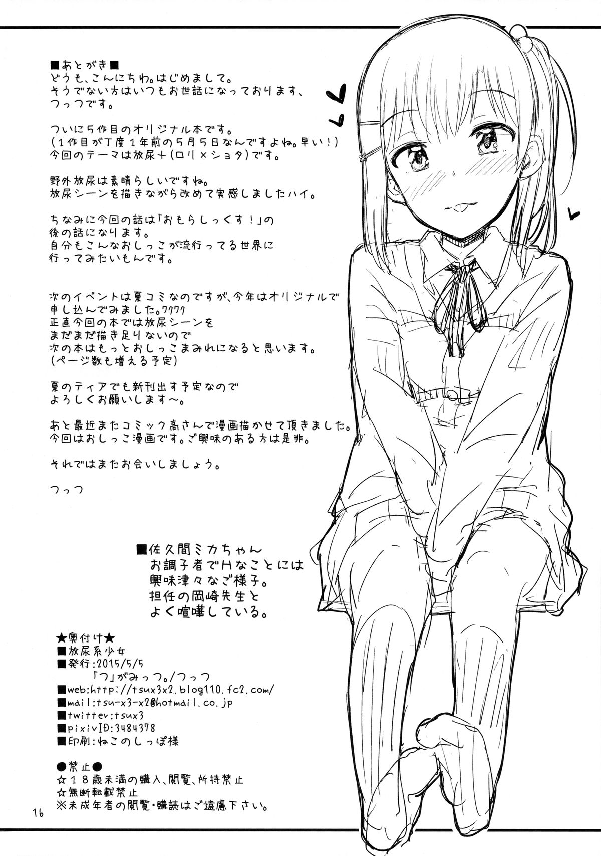 (コミティア112) [「つ」がみっつ。 (つっつ)] 放尿系少女 [中国翻訳]