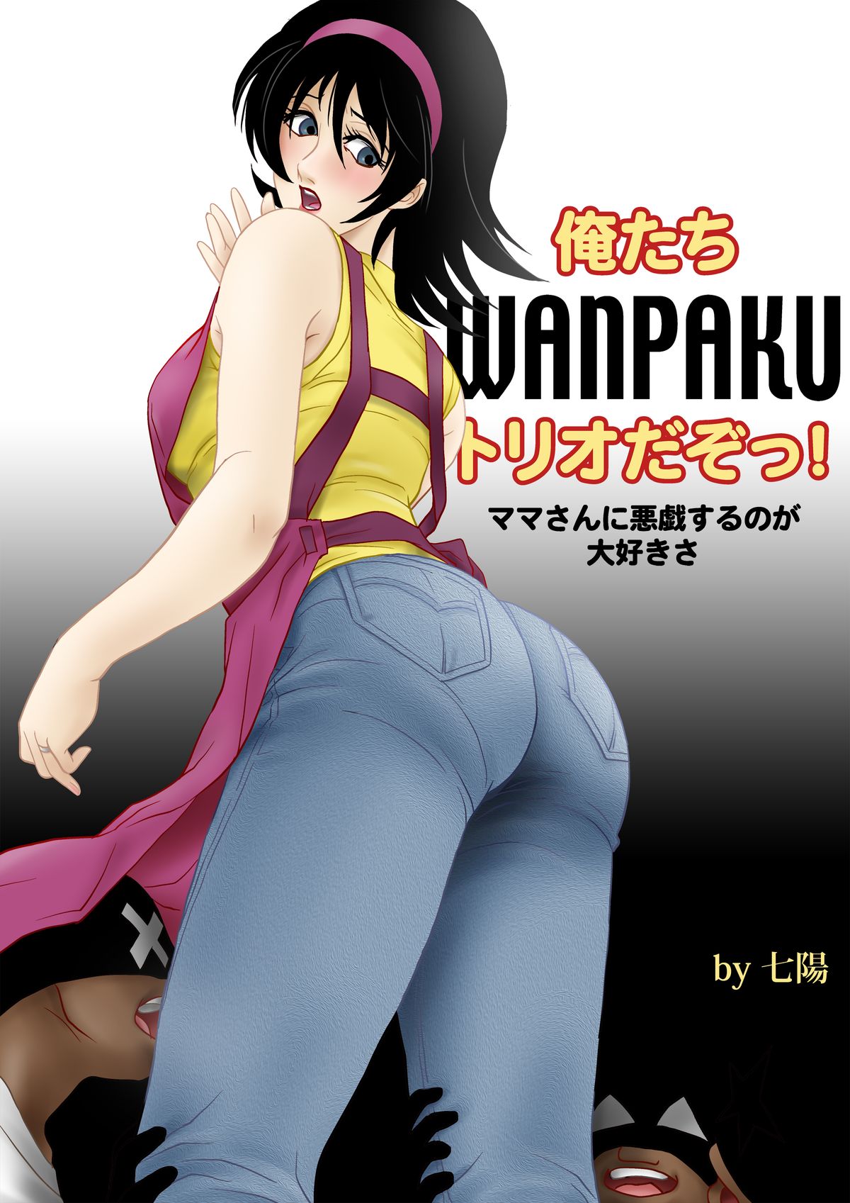 [七陽] 俺たちWANPAKUトリオだぞっ!ママさんに悪戯するのが大好きさ