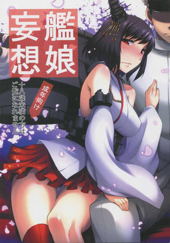 (C86) [あつあつむちむち (久川ちん)] 艦娘妄想 (艦隊これくしょん -艦これ-)