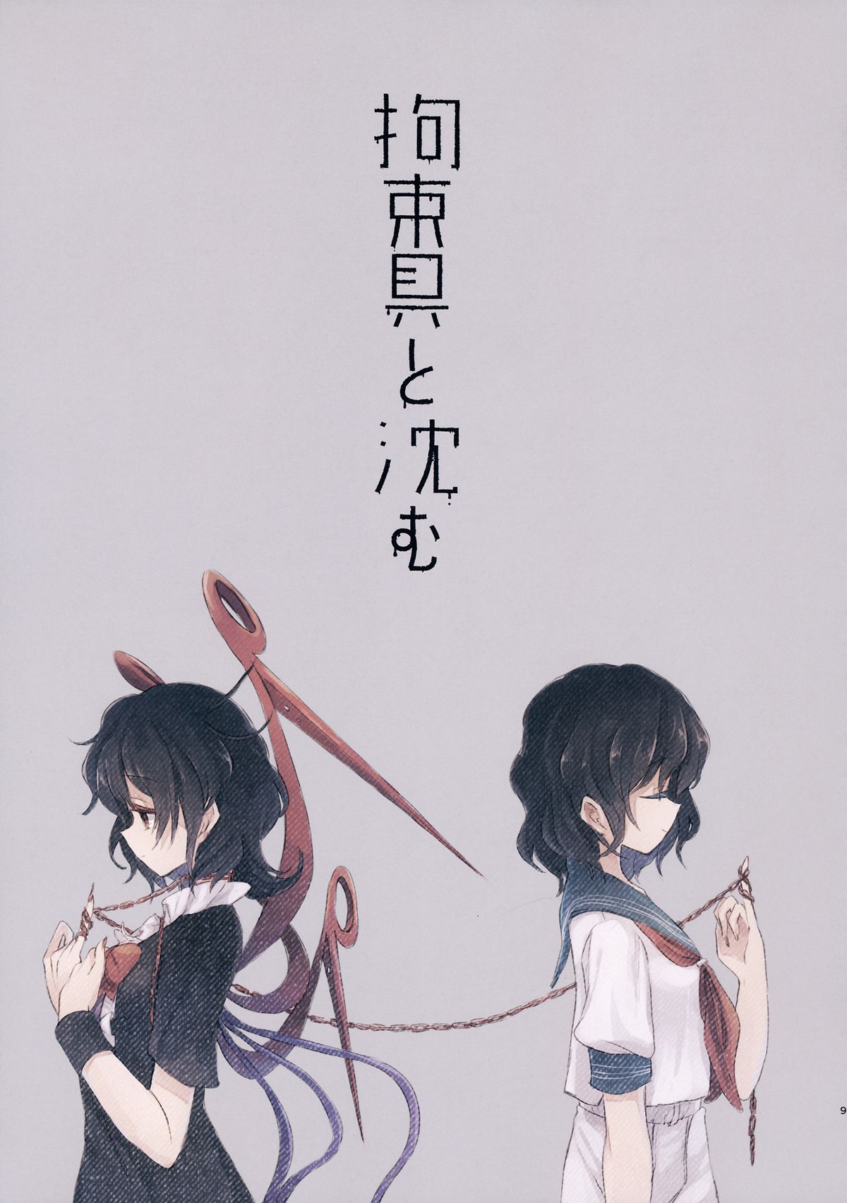 (例大祭12) [スアリテスミ (ひそな)] 拘束具と沈む (東方Project)