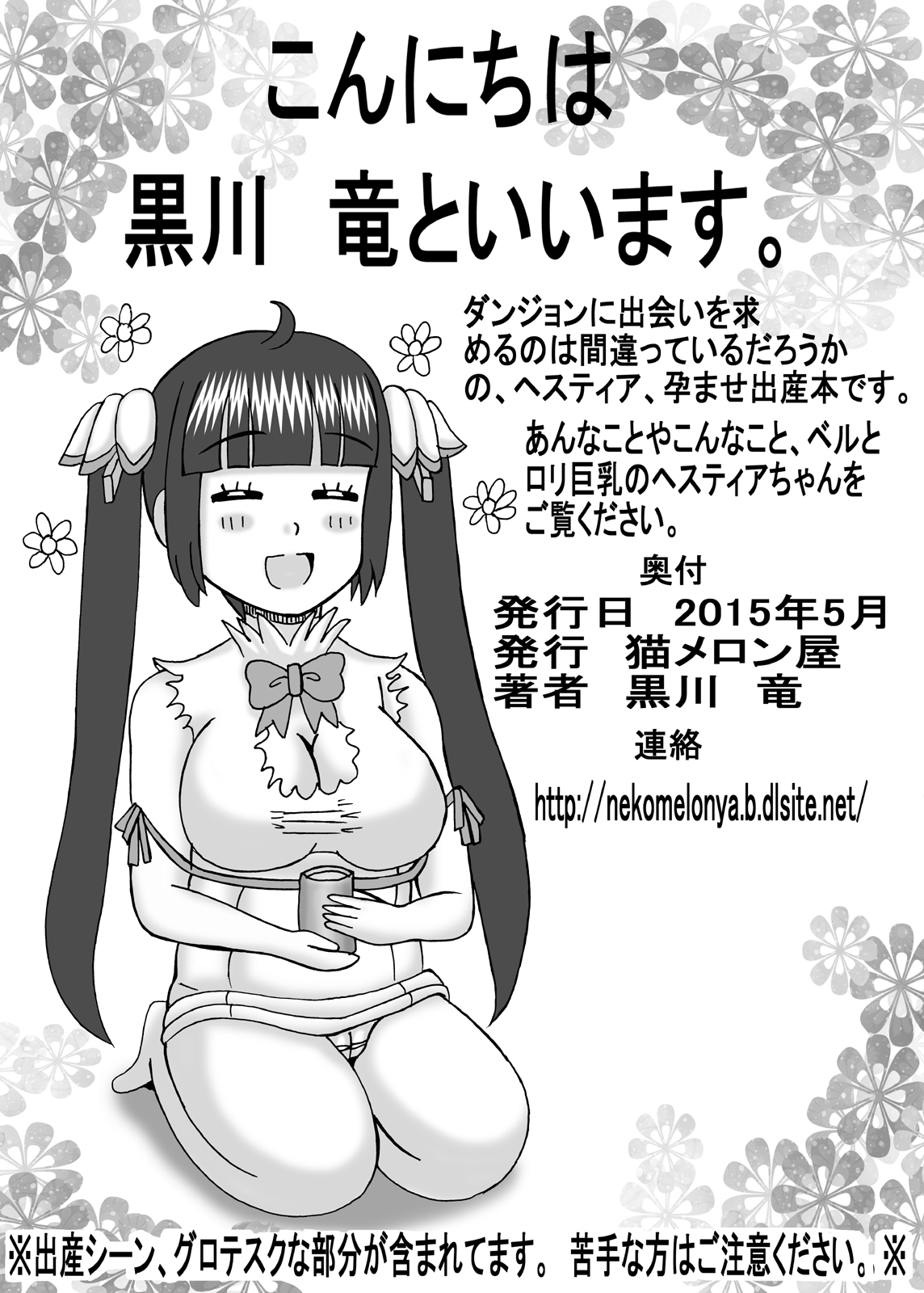 [猫メロン屋 (黒川竜)] ヒミツのえっちな巨乳時間 (ダンジョンに出会いを求めるのは間違っているだろうか) [DL版]