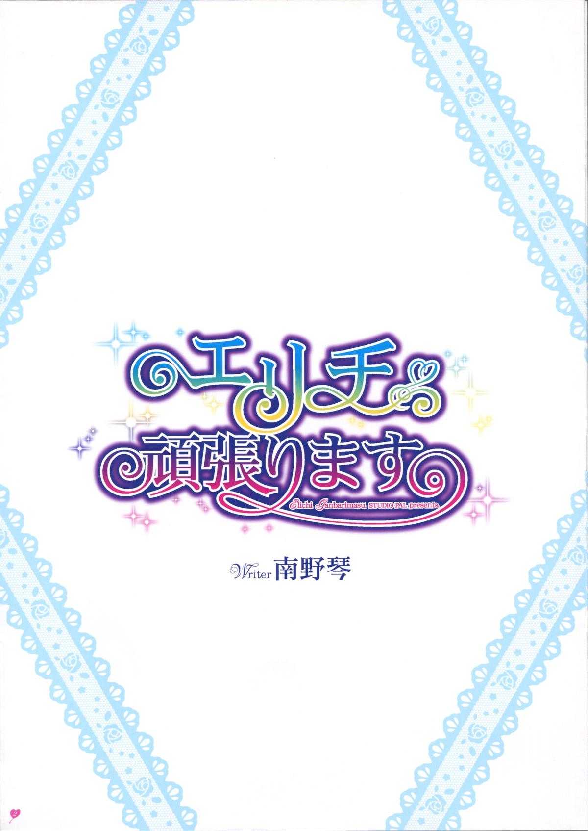 (サンクリ65) [STUDIO PAL (南野琴)] エリチ頑張ります。 (ラブライブ!)