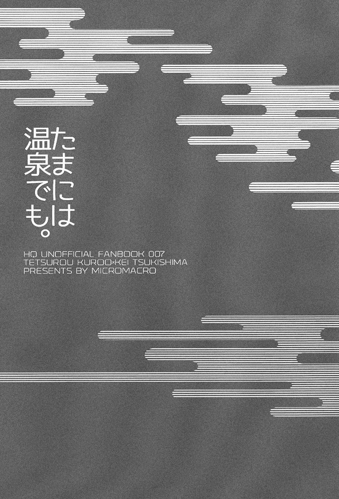 (HARUCC20) [MICROMACRO (ヤマダサクラコ)] たまには温泉でも。 (ハイキュー!!)