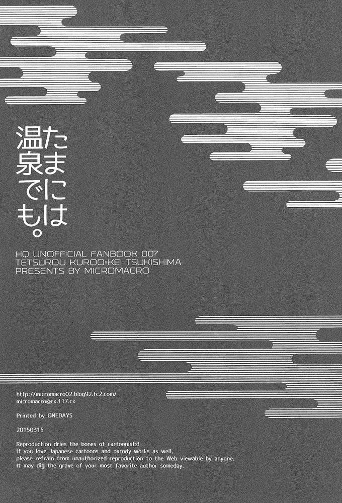 (HARUCC20) [MICROMACRO (ヤマダサクラコ)] たまには温泉でも。 (ハイキュー!!)