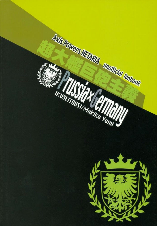 (C77) [育成闘志 (佑三マキコ)] 超大艦巨砲主義 (Axis Powers ヘタリア)