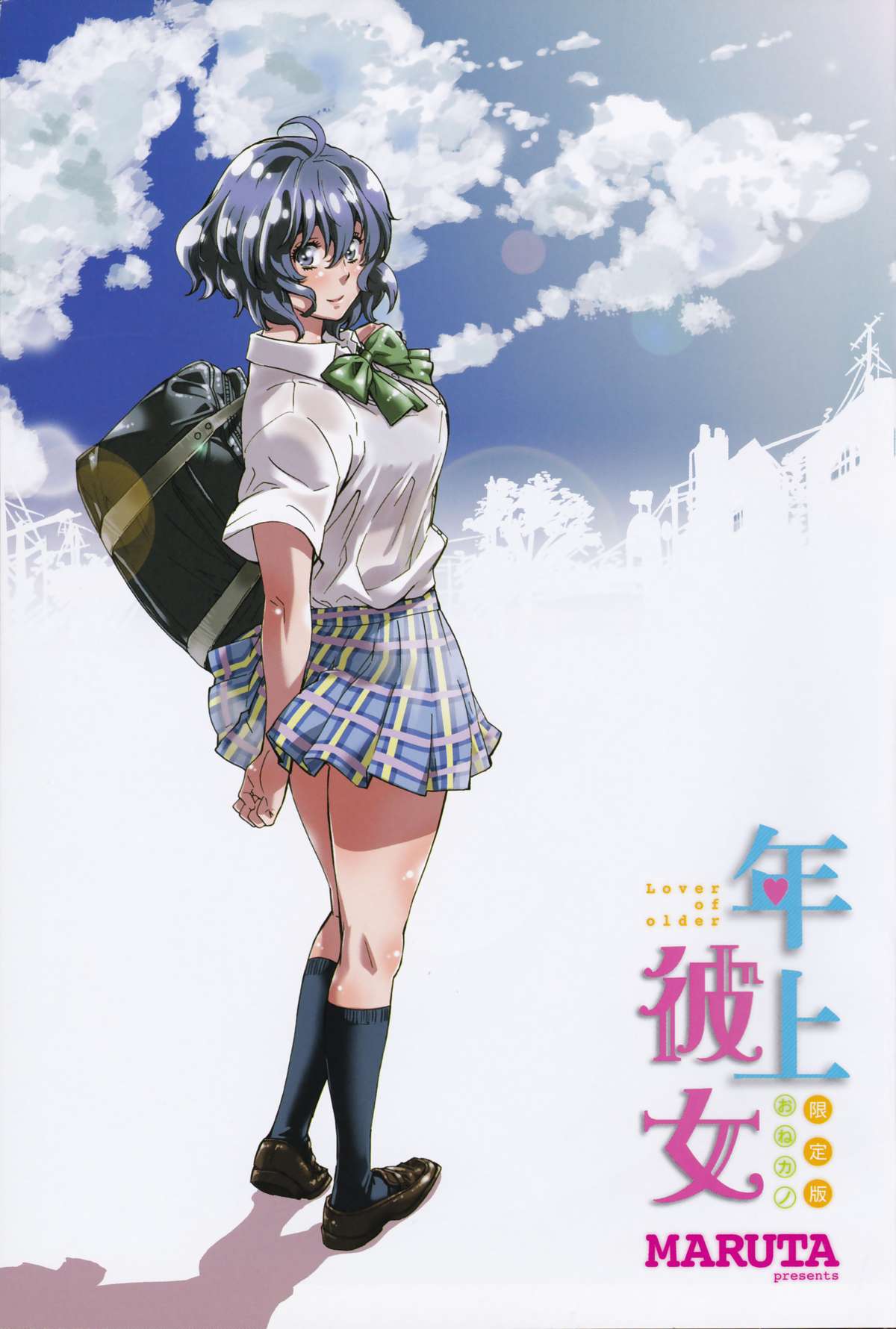 [MARUTA] 年上彼女（おねカノ） 限定版