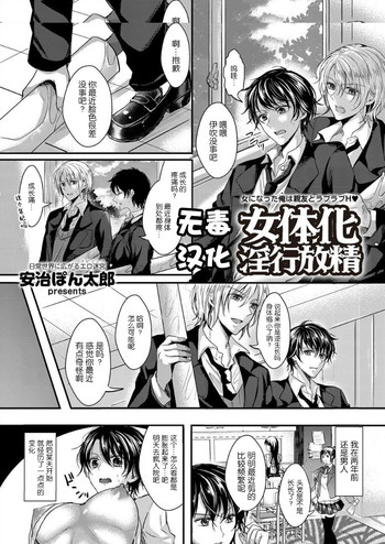 [安治ぽん太郎] 女体化淫行放精 (comicクリベロン Vol.17) [中国翻訳] [DL版]