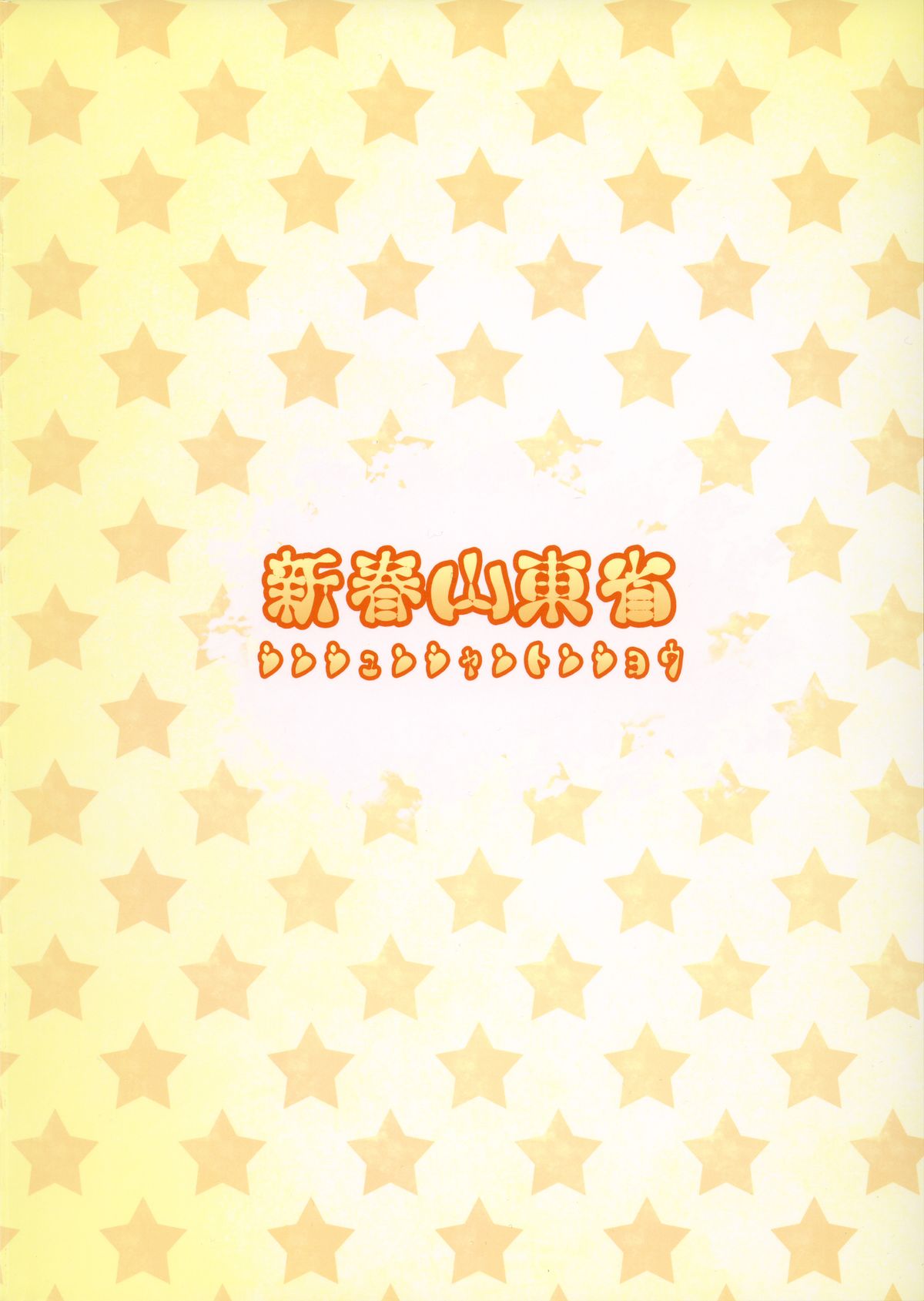 (C87) [新春山東省 (ぶかつ)] ハニカム♥ハズカム (ハピネスチャージプリキュア!)