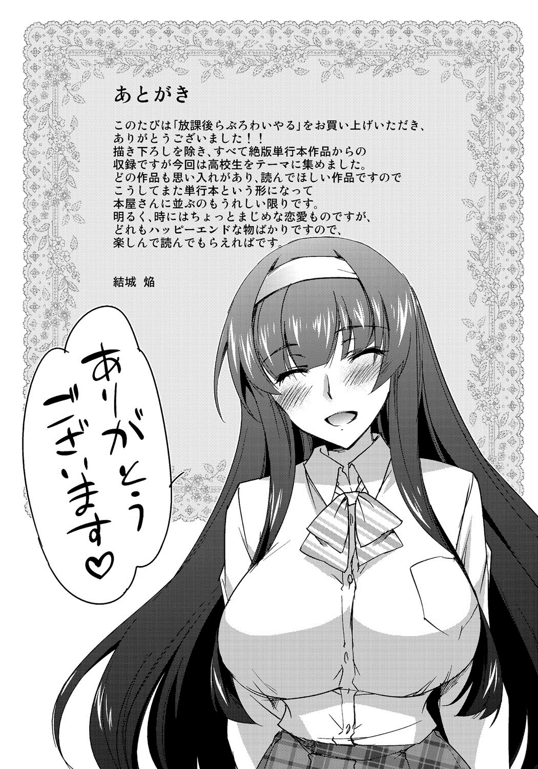[結城焔] 放課後らぶろわいやる