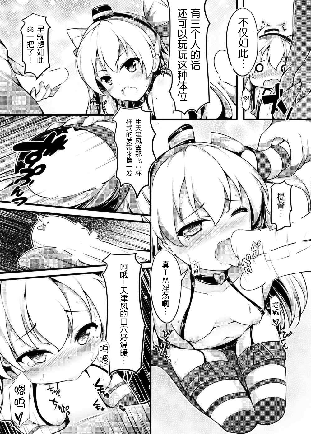 (C86) [無口遮攔 (ちやみ)] COMIC 風津天 (艦隊これくしょん -艦これ-) [中国翻訳]