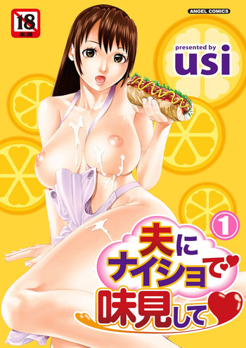 [usi] 夫にナイショで味見して 1