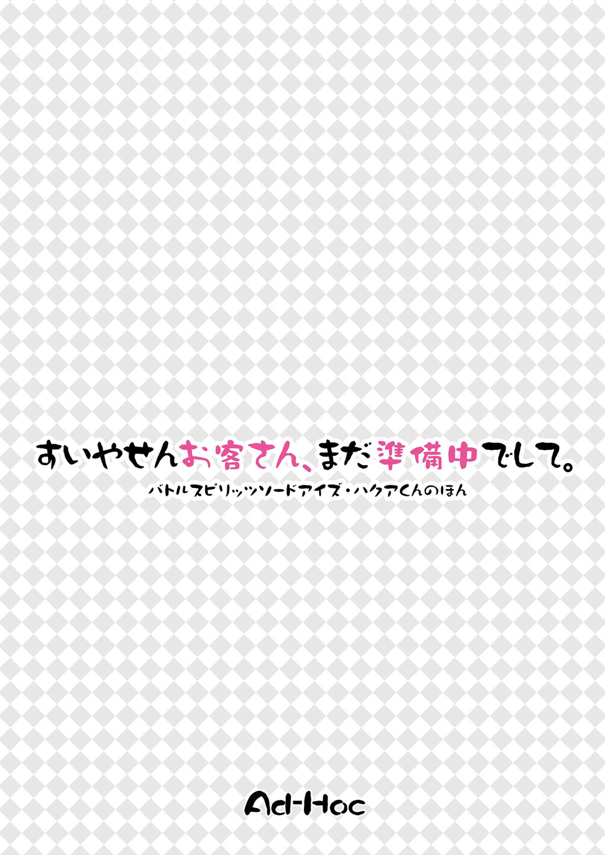 [Ad-Hoc (ごんぶと)] すいやせんお客さん、まだ準備中でして。 (バトルスピリッツ ソードアイズ) [英訳] [DL版]