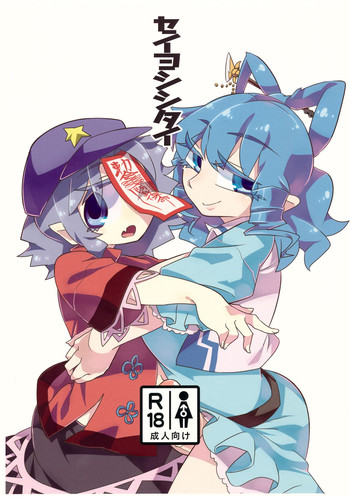 (例大祭12) [霸 (ami2)] セイヨシシタイ (東方Project)