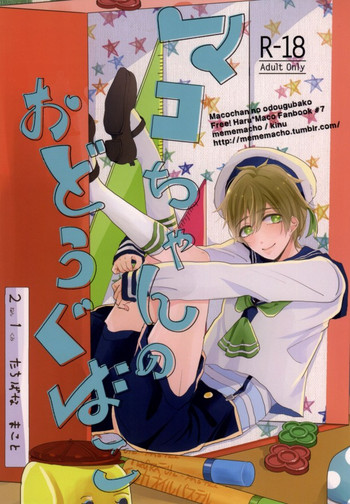 (SUPER23) [mememacho (きぬ)] マコちゃんのおどうぐばこ (Free!)