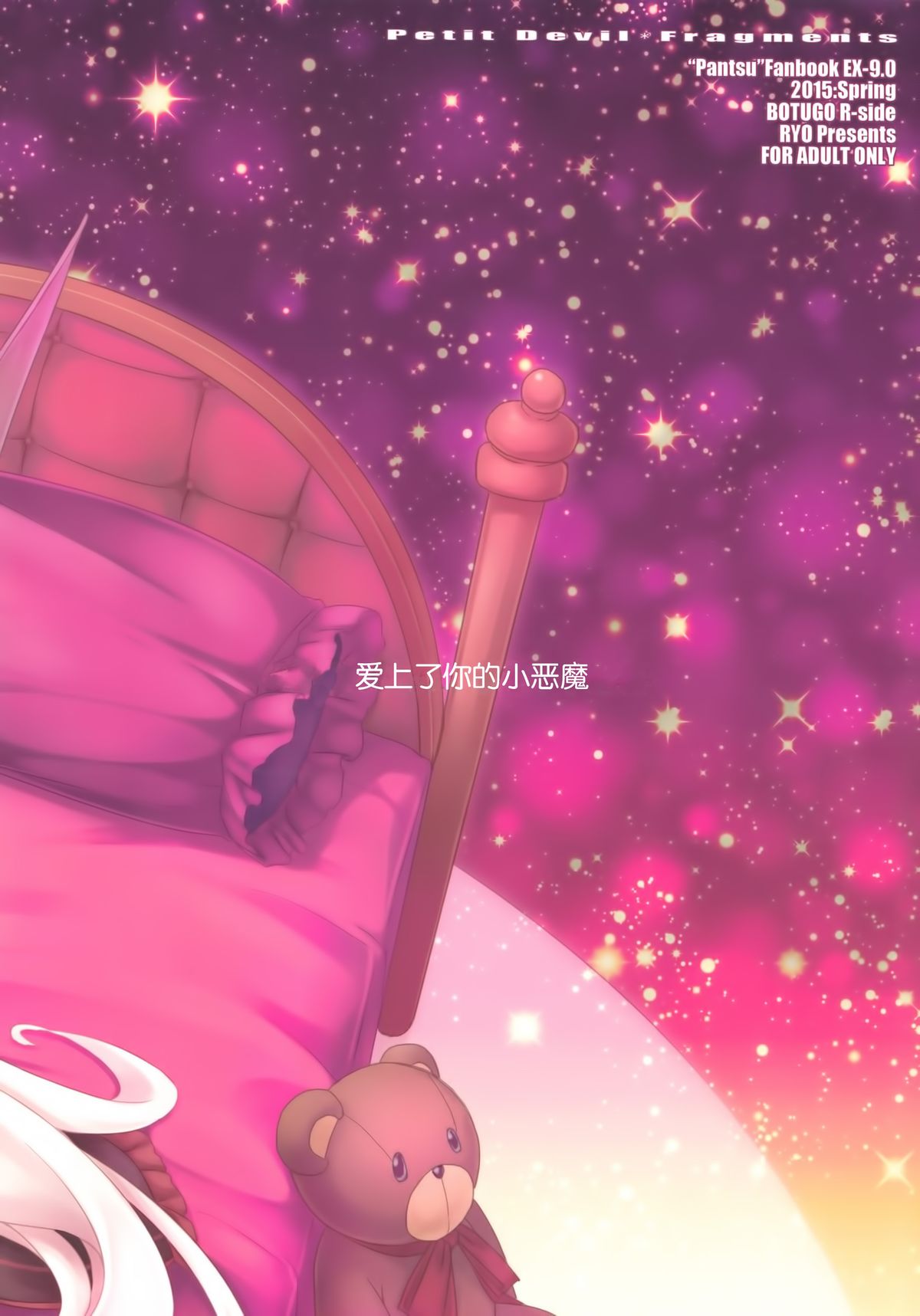 (COMIC1☆9) [没後 (RYO)] Petit Devil*Fragments [中国翻訳]