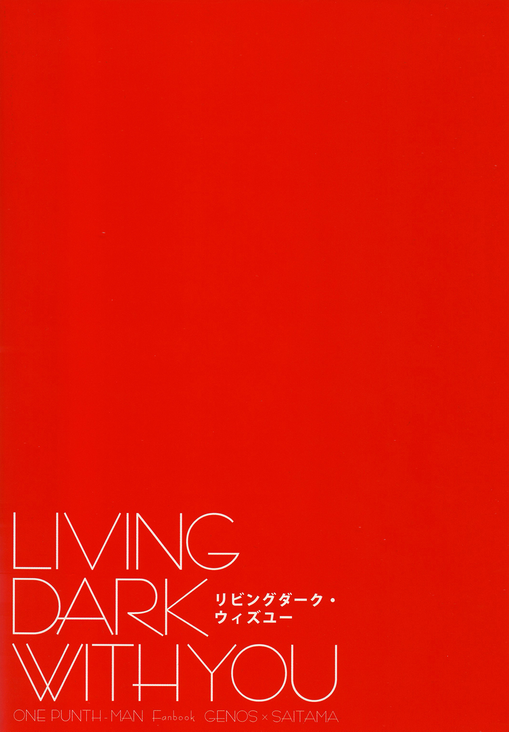 (C86) [ビバインボルボ (あさみず)] リビングダーク・ウィズユー (ワンパンマン)