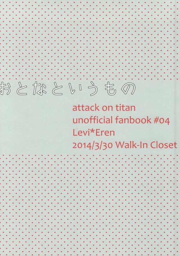 [Walk-In Closet (フシタス)] おとなというもの (進撃の巨人)