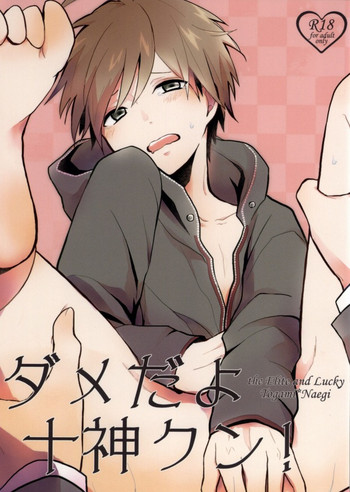 (C85) [kirscherise (花)] ダメだよ十神クン! (ダンガンロンパ 希望の学園と絶望の高校生)