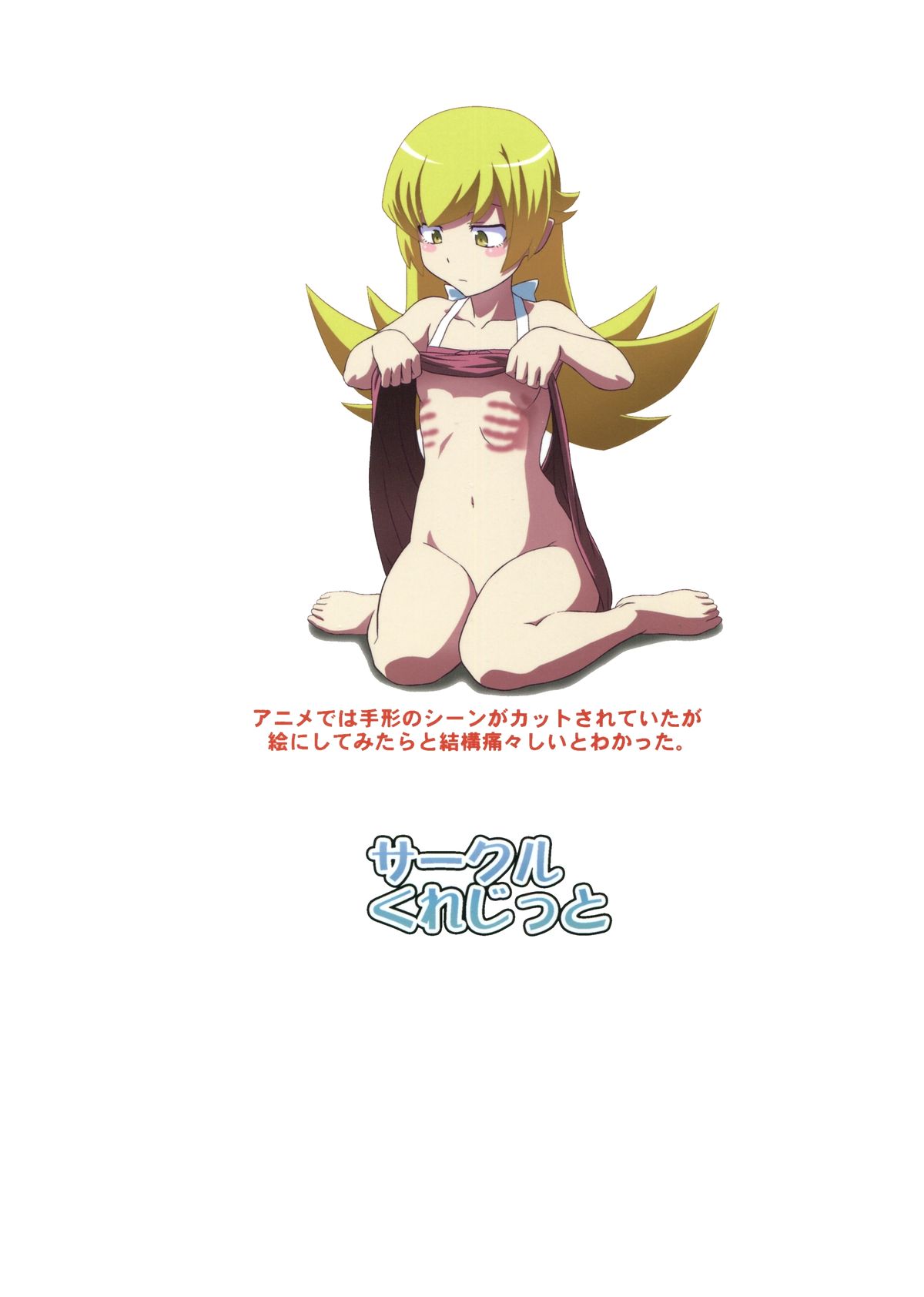 (C85) [サークルくれじっと (あきかん)] しのぶタンマ (物語シリーズ)