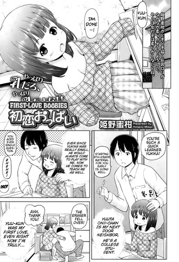 [姫野蜜柑] 初恋おっぱい (COMIC LO 2015年3月号) [英訳]