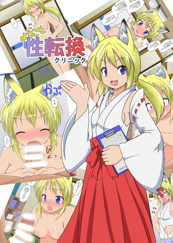 [あめしょー (三日月ネコ)] ようこそ性転換クリニック