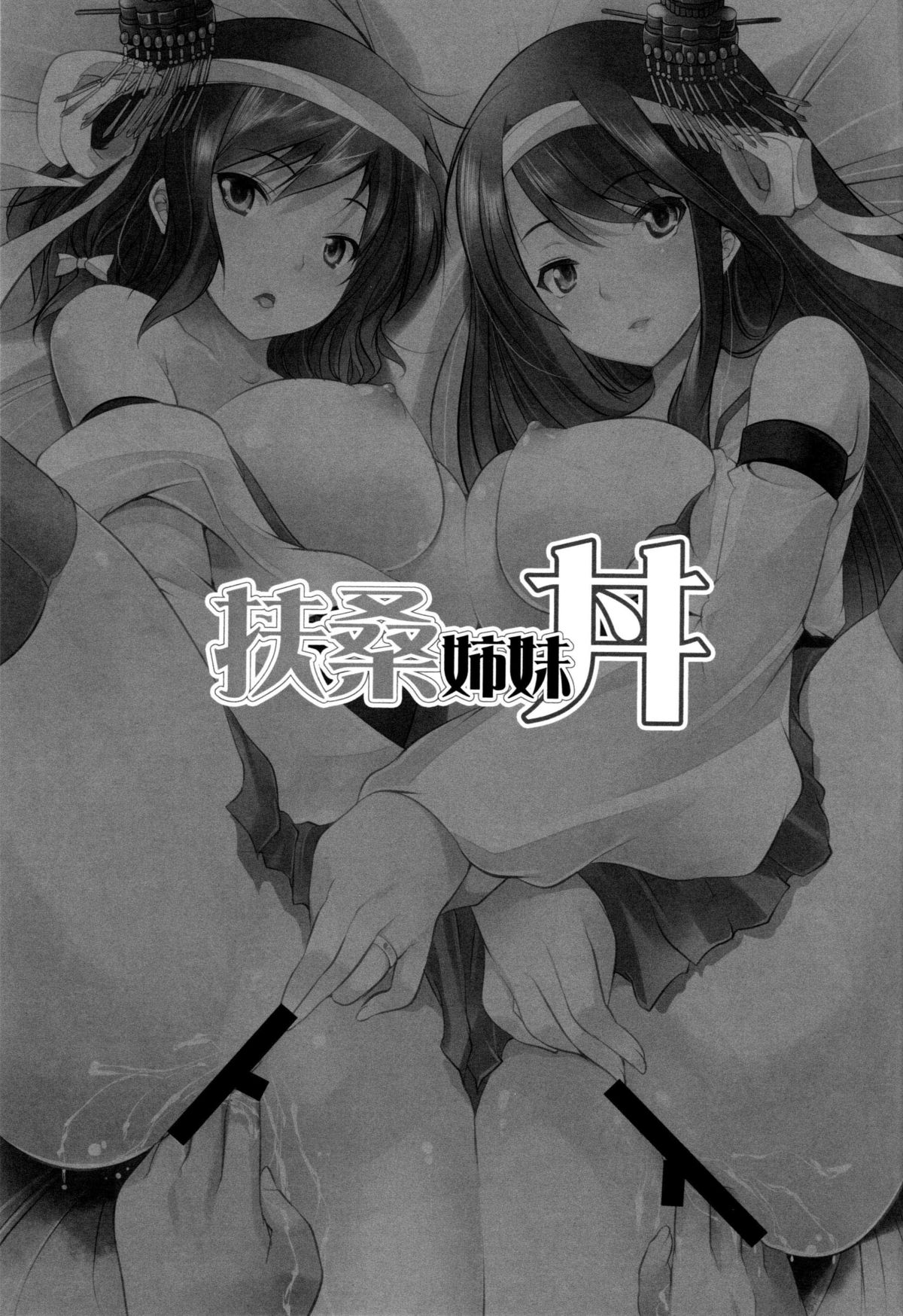 (COMIC1☆9) [セブンスヘブンMAXION (MAKI)] 扶桑姉妹丼 (艦隊これくしょん -艦これ-) [中国翻訳]