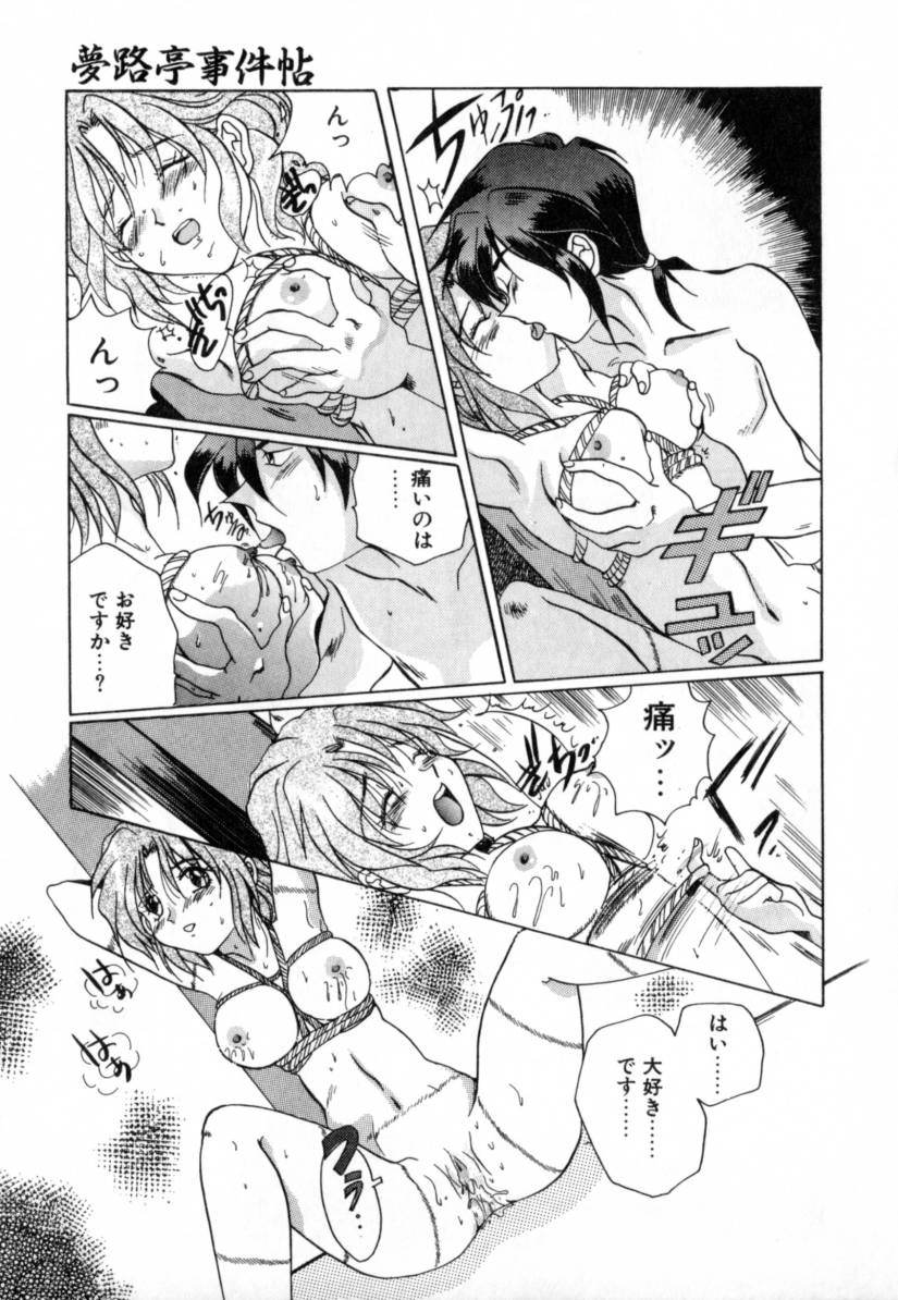 [出雲空太郎] 夢路亭事件帖