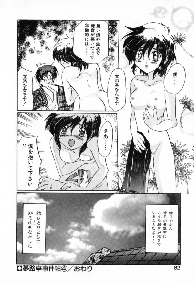 [出雲空太郎] 夢路亭事件帖