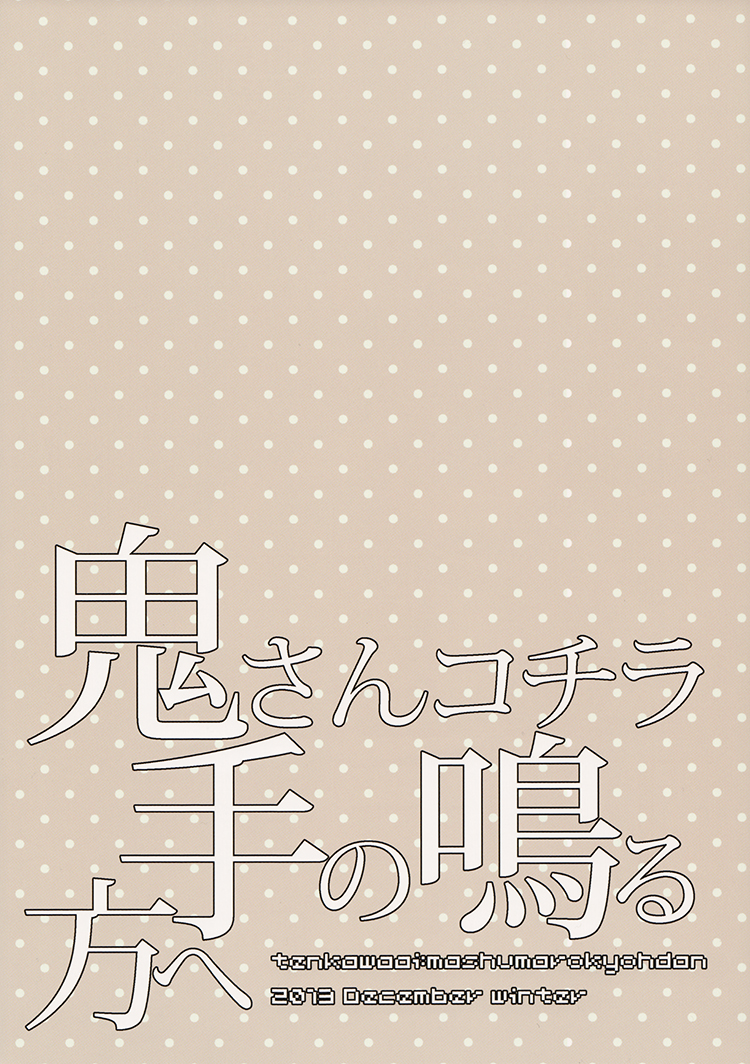(C85) [マシュマロ響団 (天河藍)] 鬼さんコチラ手の鳴る方へ (弱虫ペダル) [英訳]