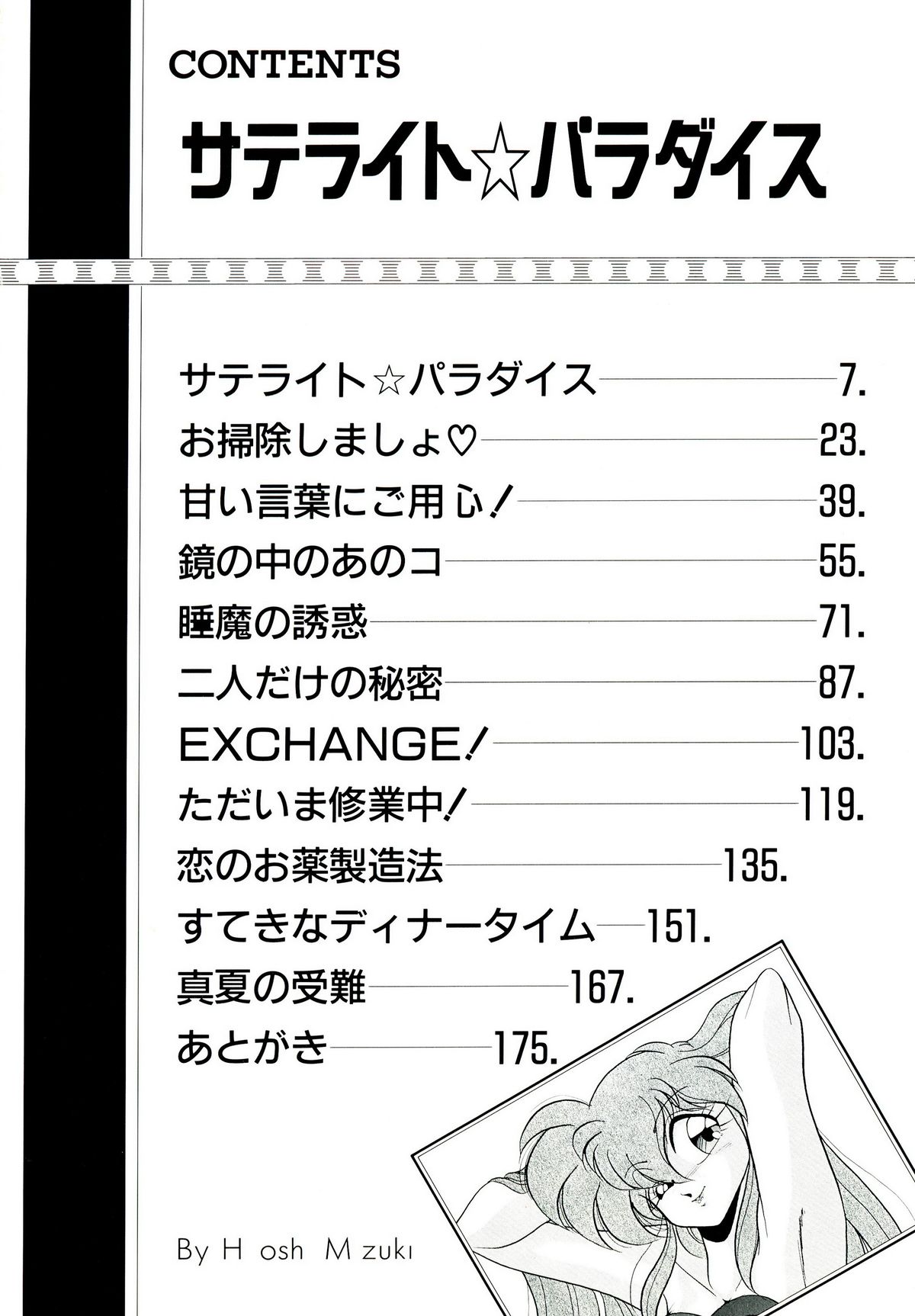 [みずきひとし] サテライトパラダイス