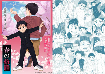 [アンダーグラウン堂] 春の修羅 -制服少年と下宿大学生のイケない関係-
