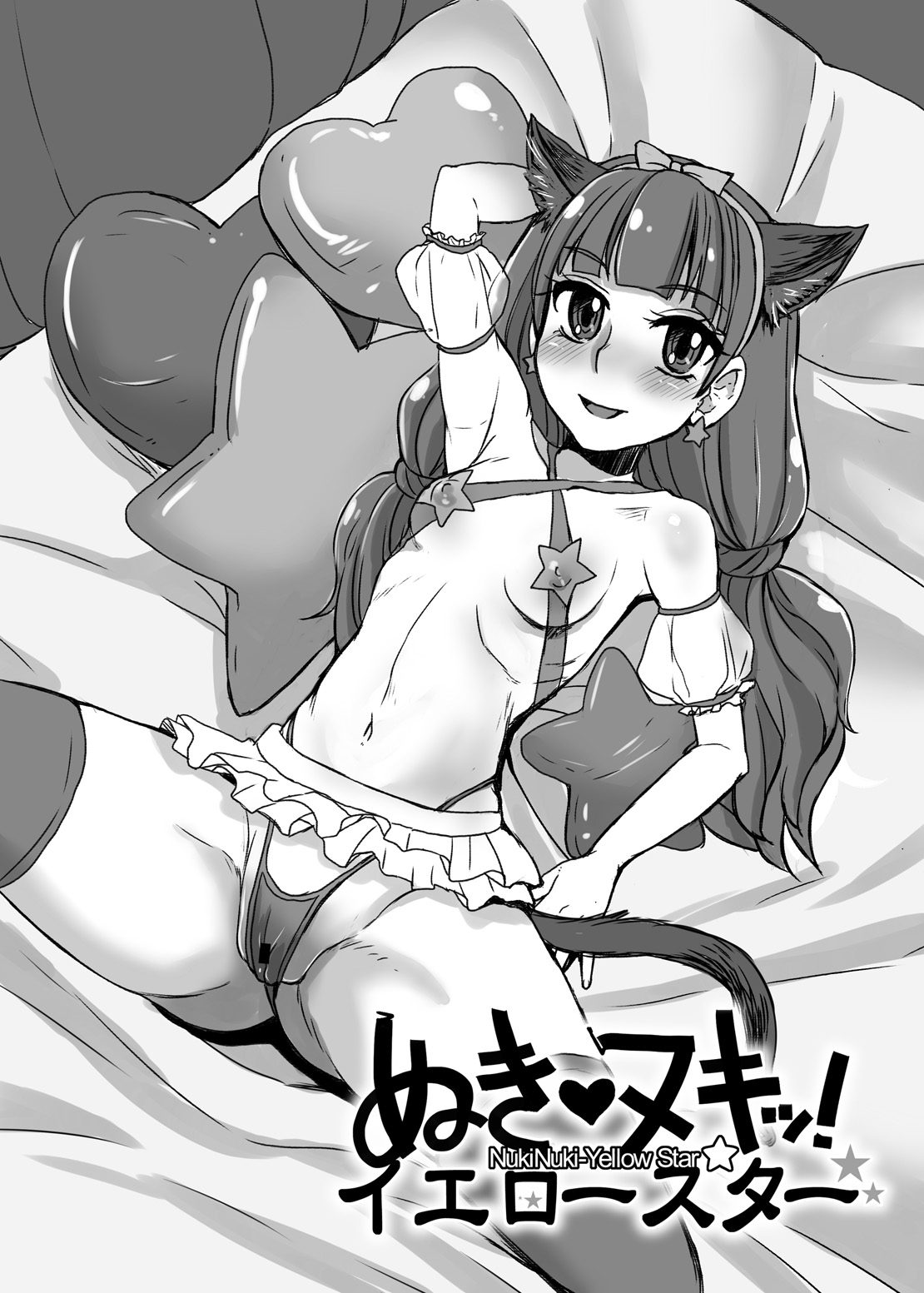 [もつ料理、サルルルル (もつ、ドルリヘコ)] ぬきヌキッ!イエロースター (Go! プリンセスプリキュア) [DL版]
