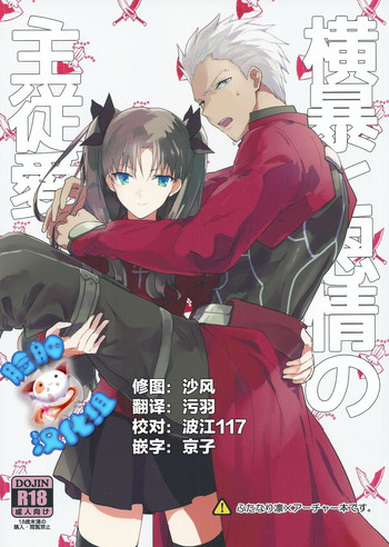 (SUPER24) [F.O.F (ユコワ(仮))] 横暴と恩情の主従愛 (Fate/stay night) [中国翻訳]