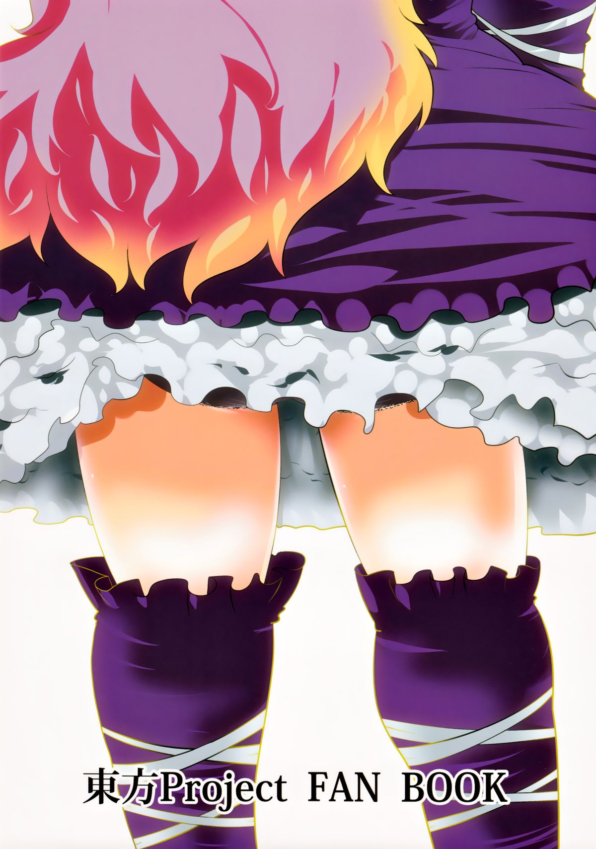 (例大祭10) [ひゅどらぼ (ヒュドラ)] 東方デレビッチ11 (東方Project)