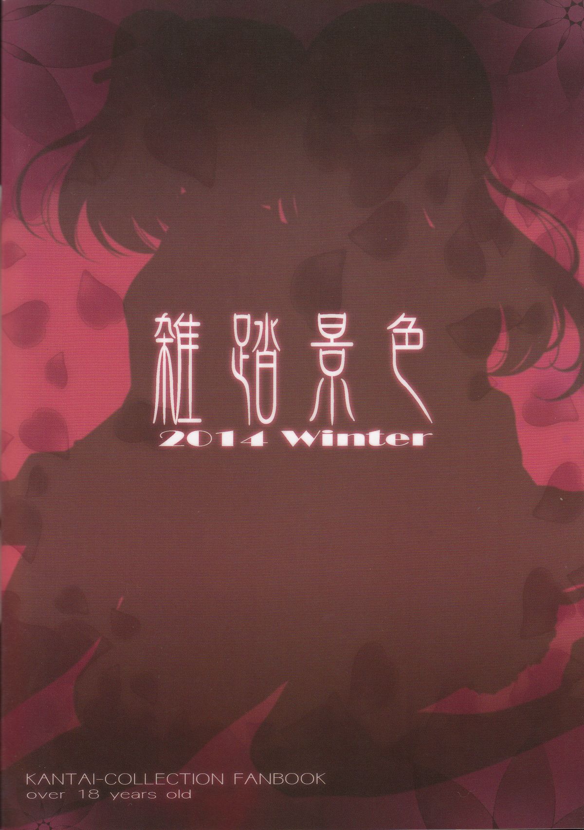 (C87) [雑踏景色 (岡霧硝)] 花散る乙女2 -トロトロにして- (艦隊これくしょん -艦これ-)