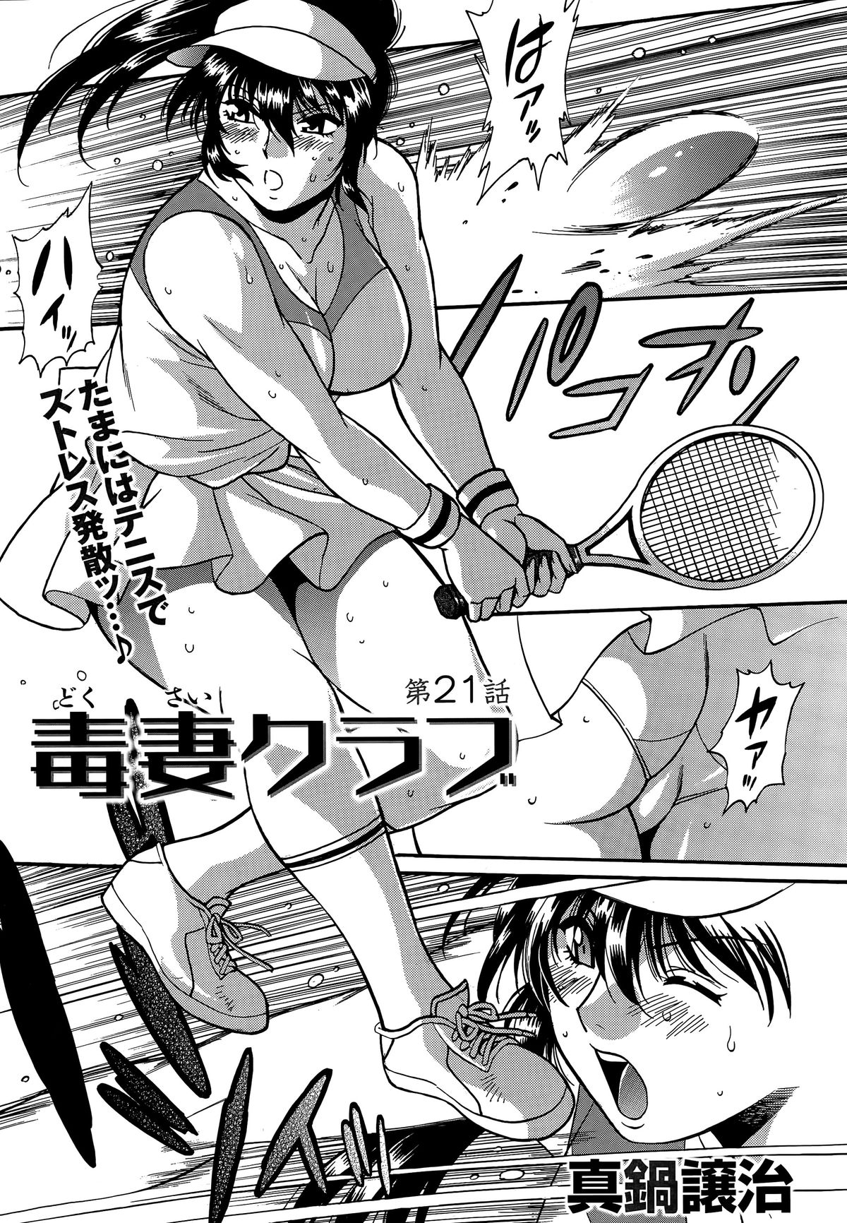 [真鍋譲治] 毒妻クラブ 第1-21話