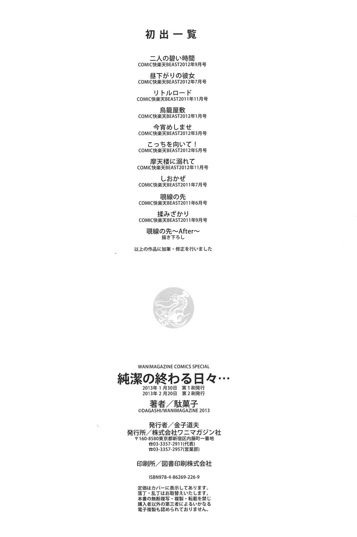 [駄菓子] 純潔の終わる日々… (WANI MAGAZINE COMICS SPECIAL)