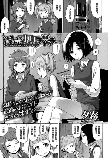 [夕霧] 淫売少女ディーラー (コミックメガストアα 2015年1月号) [中国翻訳]