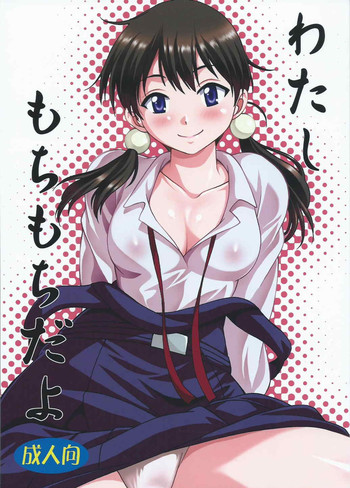 (COMIC1☆9) [スタジオかつ丼 (真鍋譲治)] わたしもちもちだよ (たまこまーけっと)