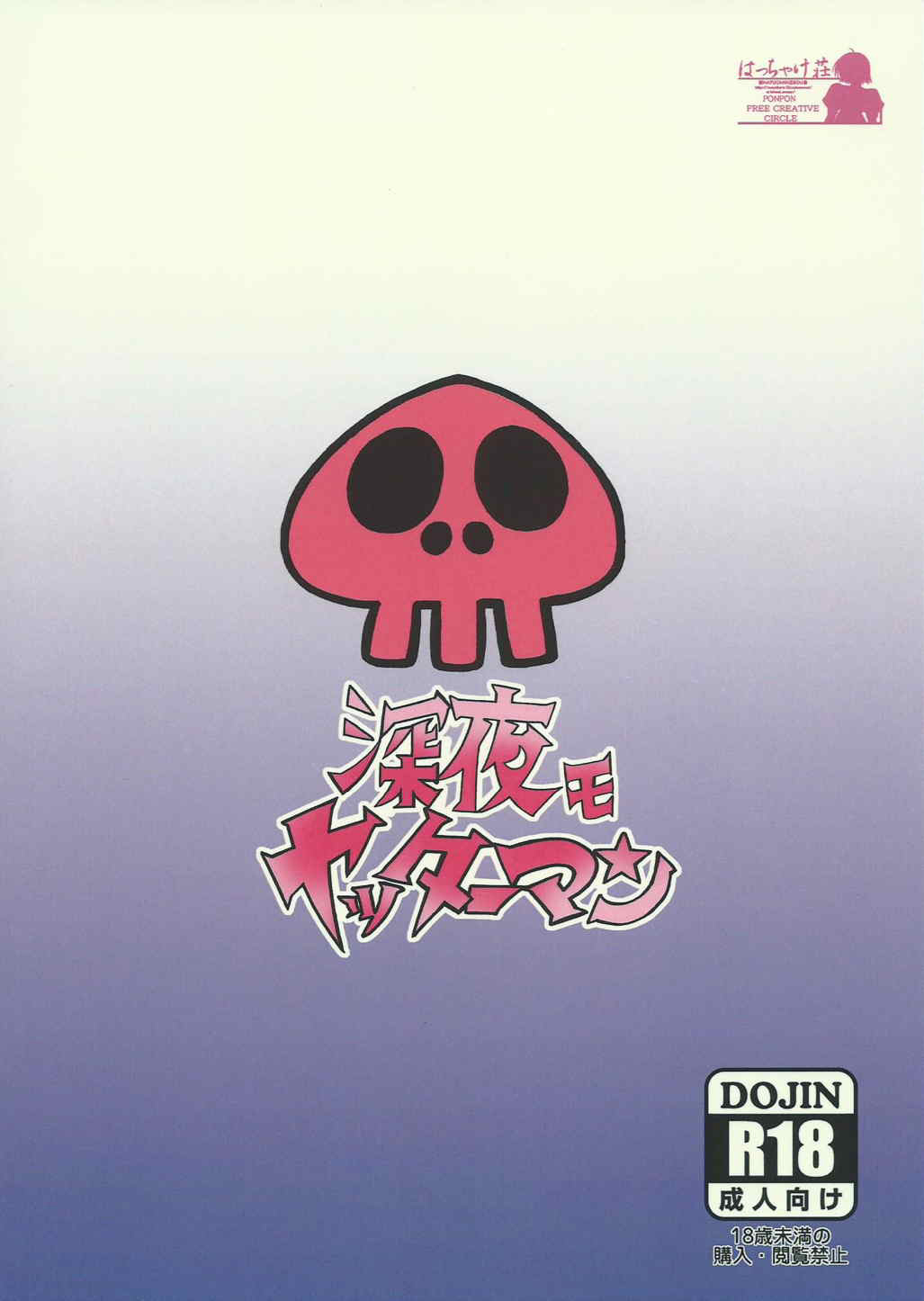 (COMIC1☆9) [はっちゃけ荘 (PONPON)] 深夜モヤッターマン (夜ノヤッターマン)