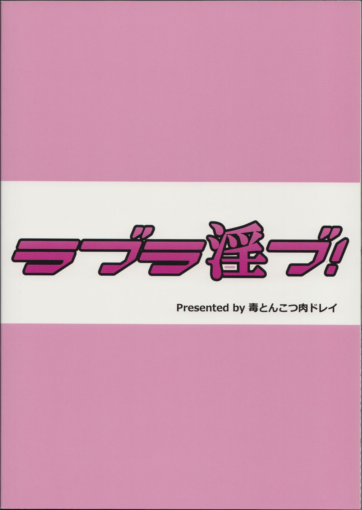 (C84) [毒とんこつ肉ドレイ (他の人)] ラブラ淫ブ! (ラブライブ!)