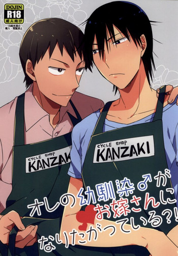 (坂道クライム!5) [kooky (ザリ山田)] オレの幼馴染♂がお嫁さんになりたがっている?! (弱虫ペダル)