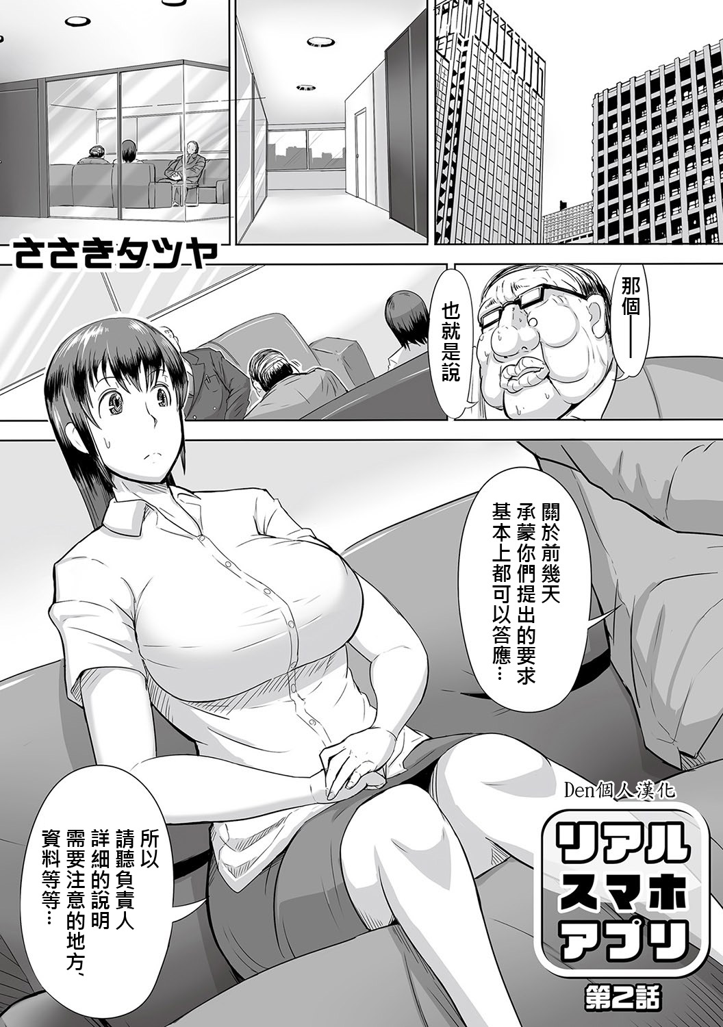 [ささきタツヤ] リアル・スマホ・アプリ [中国翻訳] [DL版]
